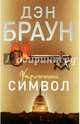 Утраченный символ, Дэн Браун 