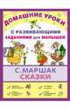 Сказки. С развивающими заданиями для малышей, Маршак Самуил Яковлевич 