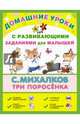 Три поросенка. Сказка с развивающимися заданиями для малышей, Михалков Сергей Владимирович 