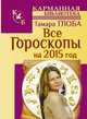 Все гороскопы на 2015 год, Тамара Глоба 