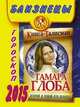 Близнецы. Гороскоп на 2015 год, Тамара Глоба 