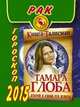 Рак. Гороскоп на 2015 год, Тамара Глоба 