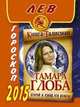 Лев. Гороскоп на 2015 год, Тамара Глоба 