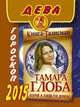 Дева. Гороскоп на 2015 год, Тамара Глоба 
