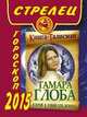 Стрелец. Гороскоп на 2015 год, Тамара Глоба 