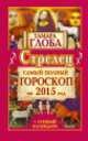 Стрелец. Самый полный гороскоп на 2015 год, Тамара Глоба 