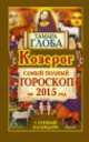 Козерог. Самый полный гороскоп на 2015 год, Тамара Глоба 