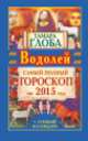 Водолей. Самый полный гороскоп на 2015 год, Тамара Глоба 