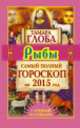 Рыбы. Самый полный гороскоп на 2015 год, Тамара Глоба 