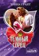 Темный горец, Донна Грант 