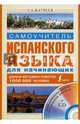 Самоучитель испанского языка для начинающих (+ CD-ROM), Сергей Александрович Матвеев 