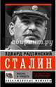 Сталин. Жизнь и смерть, Радзинский Эдвард Станиславович 