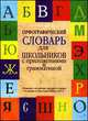 Орфографический словарь для школьников с приложениями и грамматикой, Юлия Алабугина, Валентина Бурцева 