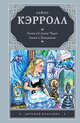 Алиса в стране чудес. Алиса в Зазеркалье, Льюис Кэрролл 