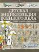 Детская энциклопедия военного дела. Техника, униформа, знаки различия, Б. Б. Проказов 