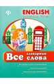 Все словарные слова, Зиновьева Лариса Александровна 