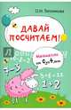 Давай посчитаем! Математика от 0 до 4 лет, Теплякова Ольга Николаевна 