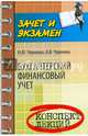 Бухгалтерский финансовый учет. Конспект лекций. Гриф УМО по классическому университетскому образованию, Черненко Алексей Федорович, Черненко Наталья Юрьевна 