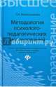 Методология психолого-педагогических исследований. Учебное пособие. Гриф УМО по классическому университетскому образованию, Колесникова Галина Ивановна 