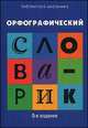 Орфографический словарик. Для учащихся начальной школы - 5 изд., Н. Г. Сычева 