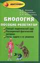 Биология:пособие-репетитор для поступления в вузы дп, И. Ю. Павлов, Д. В. Вахненко, Д. В. Москвичев 