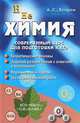 Химия: современный курс для подготовки к ЕГЭ дп, А. С. Егоров 