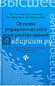 Основы управленческого консультирования. Учебное пособие. Гриф УМО МО РФ, Синякова Марина Геннадьевна, Сыманюк Эльвира Эвальдовна, Шемятихина Лариса Юрьевна, Печеркина Анна Александровна 