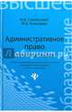 Административное право для бакалавров. Учебник. Гриф МО РФ, Смоленский Михаил Борисович, Алексеева Марина Владимировна 