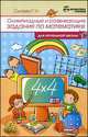 Олимпиадные и развивающие задания по математике в начальной школе - 3 изд., Г. Н. Сычева 