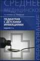 Педиатрия с детскими инфекциями: учебник дп, Н. Г. Соколова, В. Д. Тульчинская 