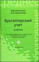 Бухгалтерский учет. Учебник - 19 изд., В. М. Богаченко, Н. А. Кириллова 
