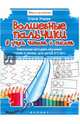 Волшебные пальчики. Я учусь читать и считать. Уникальная методика обучения чтению и счету (для детей 3-4 лет), Ульева Елена Александровна 