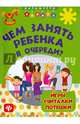 Чем занять ребенка в очереди?. Игры, считалки, потешки, Диченскова Анна Михайловна 
