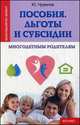 Пособия, льготы и субсидии многодетным родителям. Справочное пособие, Чурилов Юрий Юрьевич 