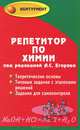 Репетитор по химии. 43-е изд. Под ред. Егорова А.С., Егоров А. С. 