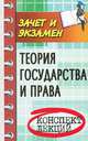 Теория государства и права: конспект лекций дп, С. А. Жинкин 
