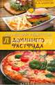 Коллекция рецептов домашнего фастфуда, А. А. Шумов 