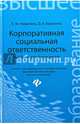 Корпоративная социальная ответственность. Учебник для бакалавров. Гриф УМО МО РФ, Никитина Лариса Михайловна, Борзаков Дмитрий Владимирович 