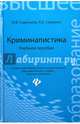 Криминалистика. Учебное пособие. Гриф УМО МО РФ, Савельева Марина Владимировна, Смушкин Александр Борисович 