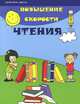 Повышение скорости чтения, С. Г. Зотов, М. А. Зотова 