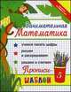 Занимательная математика. Прописи-шаблон - 17 изд., И. А. Яворовская 