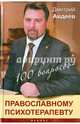 100 вопросов православному психотерапевту, Авдеев Дмитрий Александрович 