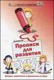 Прописи для развития руки: штриховка и орнаменты из букв - 3 изд., Г. Н. Сычева 