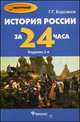 История России за 24 часа, Г. Г. Корсаков 