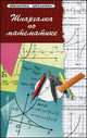 Шпаргалка по математике - 14 изд., С. Г. Хорошавина 