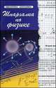 Шпаргалка по физике. Учебное пособие, Хорошавина Светлана Георгиевна 