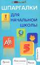Шпаргалки для начальной школы, Н. А. Шевердина 