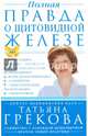 Полная правда о щитовидной железе, Надежда Мещерякова, Татьяна Грекова 