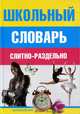 Школьный словарь. Слитно-раздельно, Мудрова И.А. 