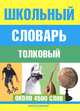 Школьный толковый словарь русского языка, Лидия Воронкова 